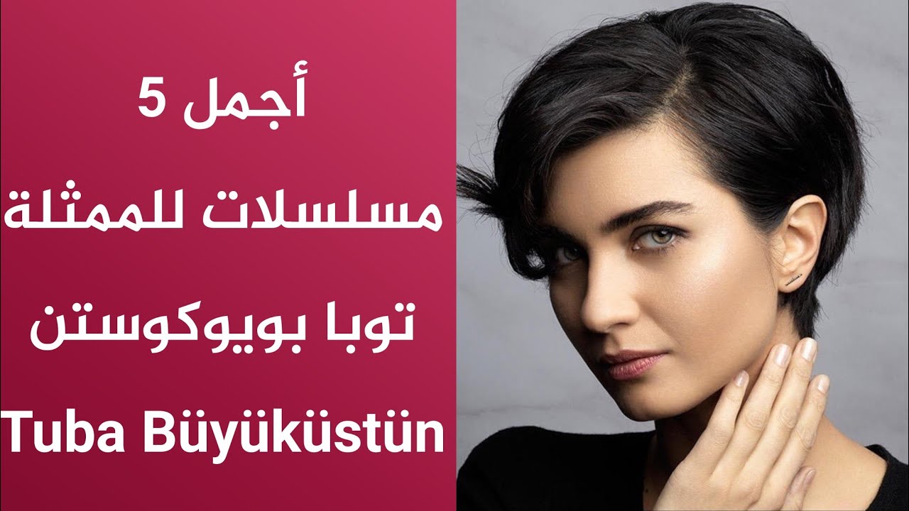 ‫أجمل 5 مسلسلات للممثلة توبا بويوكوستن - Tuba Büyüküstün ...