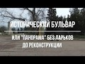 Исторический бульвар или &quot;Панорама&quot; до реконструкции. Севастополь. апрель 2018