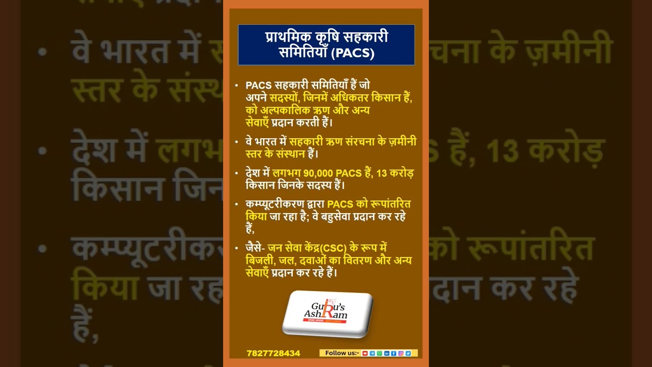 Primary Agriculture Cooperative Societies- PACS || प्राथमिक कृषि सहकारी समितियाँ || shorts