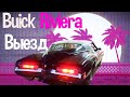 Исправили Buick Riviera после рукожопов...Но!!