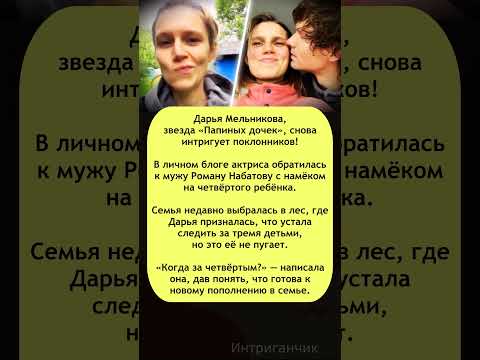 👨👩👧👦«Когда за четвёртым?» Дарья Мельникова обратилась к мужу! #Мельникова #ПапиныДочки #звёзды