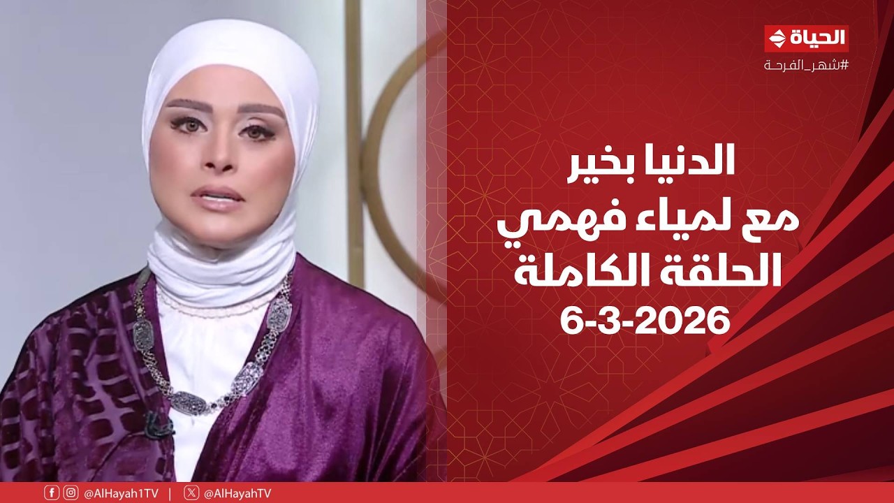 الدنيا بخير | مع لمياء فهمي | 6 مارس 2026 - الحلقة الكاملة