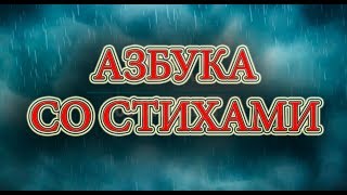 Азбука со стихами. Звуки букв! Алфавит. Для маленьких