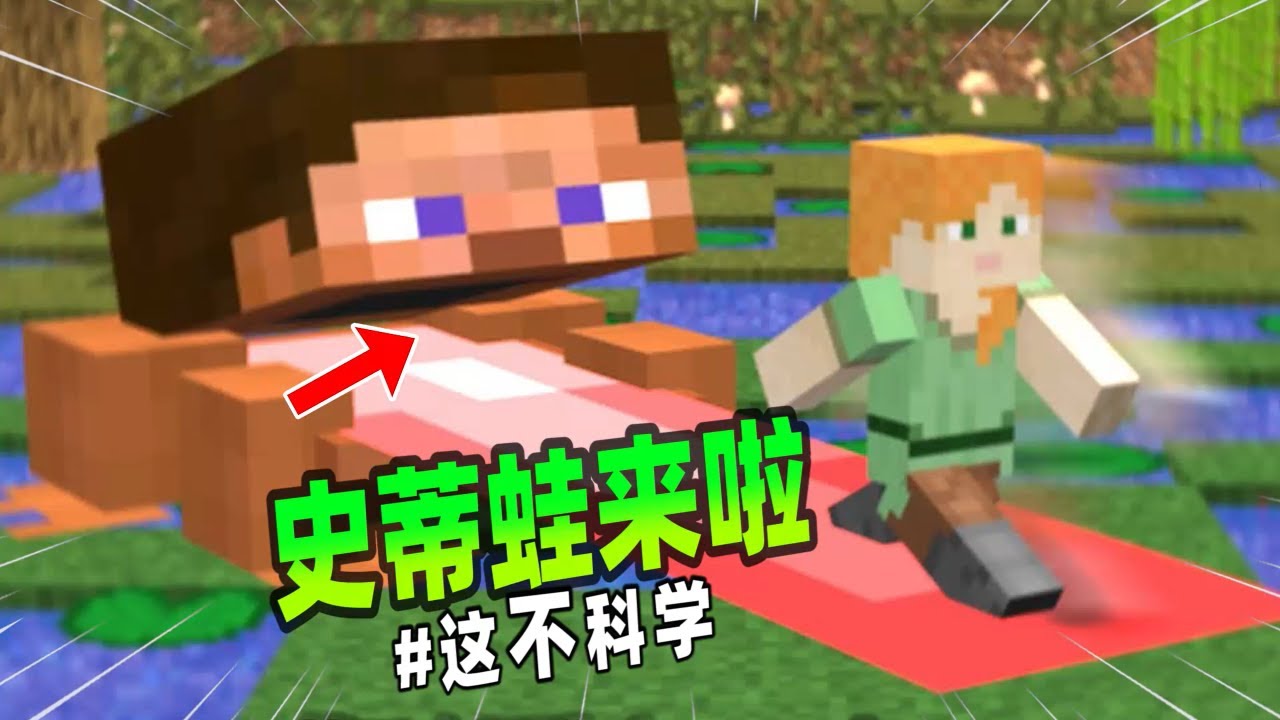 我的世界：不科學的MC第二十六彈，史蒂夫變成了青蛙，要吞掉我！【小黑游戏部落】