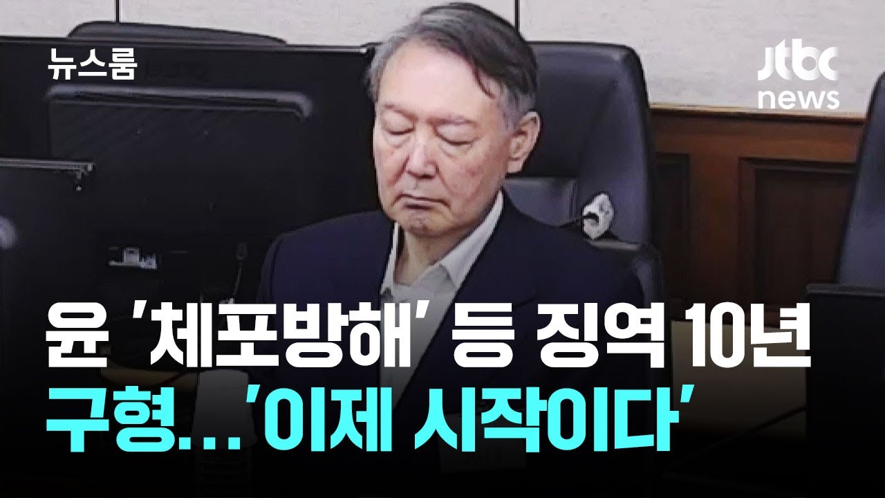 윤석열 '체포방해' 등 징역 10년 구형…'이제 시작이다' / JTBC 뉴스룸