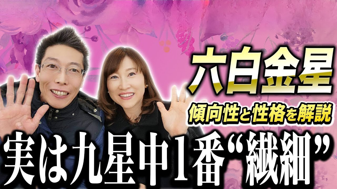 【爆笑回w】プロ講師による六白金星の特徴と性格について【九星気学】太陽の星の素顔を