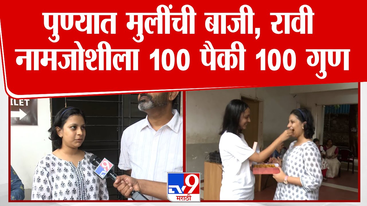 SSC Result | पुण्यात मुलींची बाजी, रावी नामजोशीला 100 पैकी 100 गुण