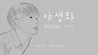 야생화 (기타 타브 악보) - 박효신