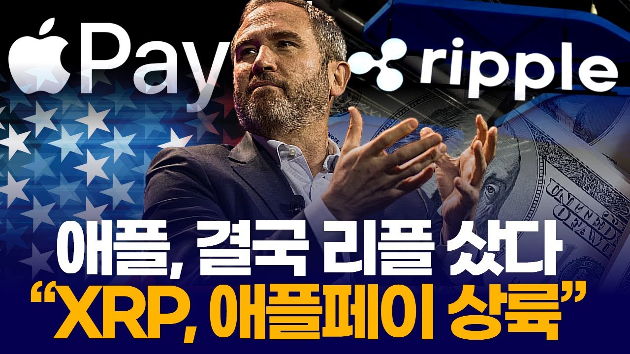 애플, 결국 리플 샀다 “XRP, 애플페이 상륙”