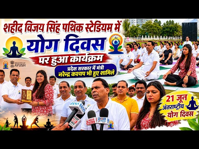 ग्रेटर नोएडा के शहीद विजय सिंह पथिक स्टेडियम में अंतर्राष्ट्रीय योग दिवस पर कार्यक्रम का हुआ आयोजन