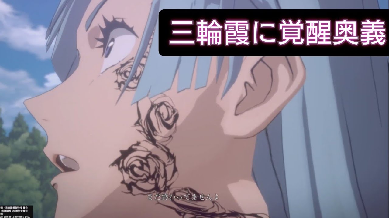 三輪霞が覚醒奥義を受ける（呪術廻戦）