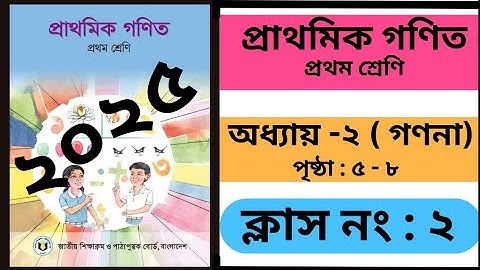 গণনা করি। 2025 সালের প্রথম শ্রেণীর প্রাথমিক গণিত বইয়ের অধ্যায় ২। সহজ মজার শেখা 2025। পৃষ্ঠা: ৫ - ৮