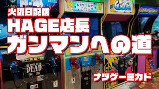 【ナツゲーミカド】ハゲ店長ガンマンへの道