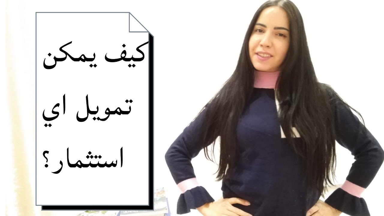 مصادر تكوين راسالمال/ الصف الاول ثانوي- المحور الثالث