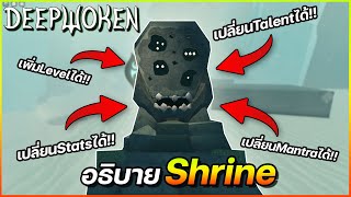 Shrines Explained - Deepwoken Verse 2