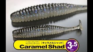 【issei】 キャラメルシャッド　3.5ｲﾝﾁ　水中アクション映像　　issei  caramel shad 3.5