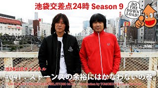 【公式】【池袋交差点24時】シーズン009 #041：ストーンズの余裕にはかなわないの巻【ザ・コレクターズ】