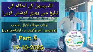 تبلیغ کی مخلصانہ کوشش Abdullah Iqbal saheb #mahaduttayyibaat #chilh #dilawarpur #dbhga