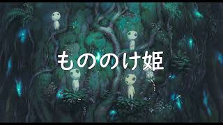 もののけ姫】もののけ姫 1時間♪ - YouTube