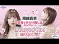 【NBCUniversal Radio Playlist-らじぷれ-】#51 - 特集 「黒崎真音 "Beloved One" 語り尽くす!」(Official)