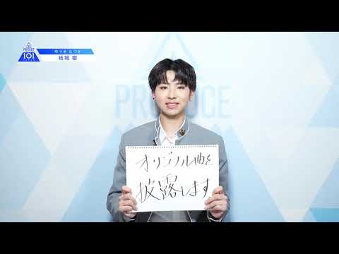 PRODUCE 101 JAPANㅣ山形ㅣ【結城 樹(Yuki Tatsuki)】ㅣ国民プロデューサーのみなさまへの公約