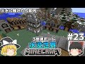 [ゆっくり実況]3分くらいで3倍速の水没世界+水に触れたら即死#23[マインクラフト][Minecraft]