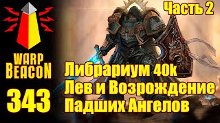 ВМ 343: Либрариум 40к: Лев и Возрождение Падших Ангелов, часть 2 из 2 (Превью)