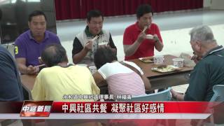 1050621 【中嘉新聞】中興社區共餐 凝聚社區好感情