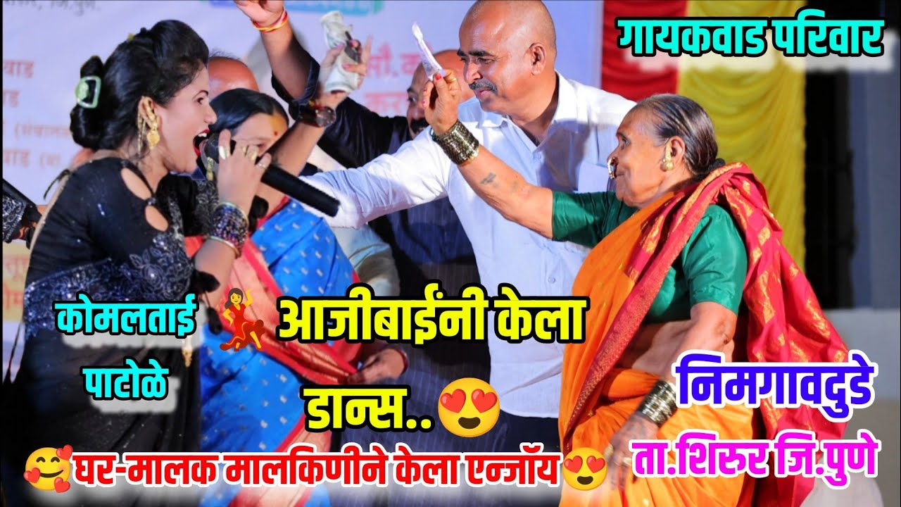 😍💃चक्क आजीबाईंनी सुद्धा केला डान्स😍💃घर मालक मालकिणीलने केला एन्जॉय😍निमगावदुडे शिरूर Komal Patole