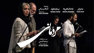 Mardomani | مردُمانی - روایتی مستند از رویداد شصتوپنج سالگی حسین علیزاده