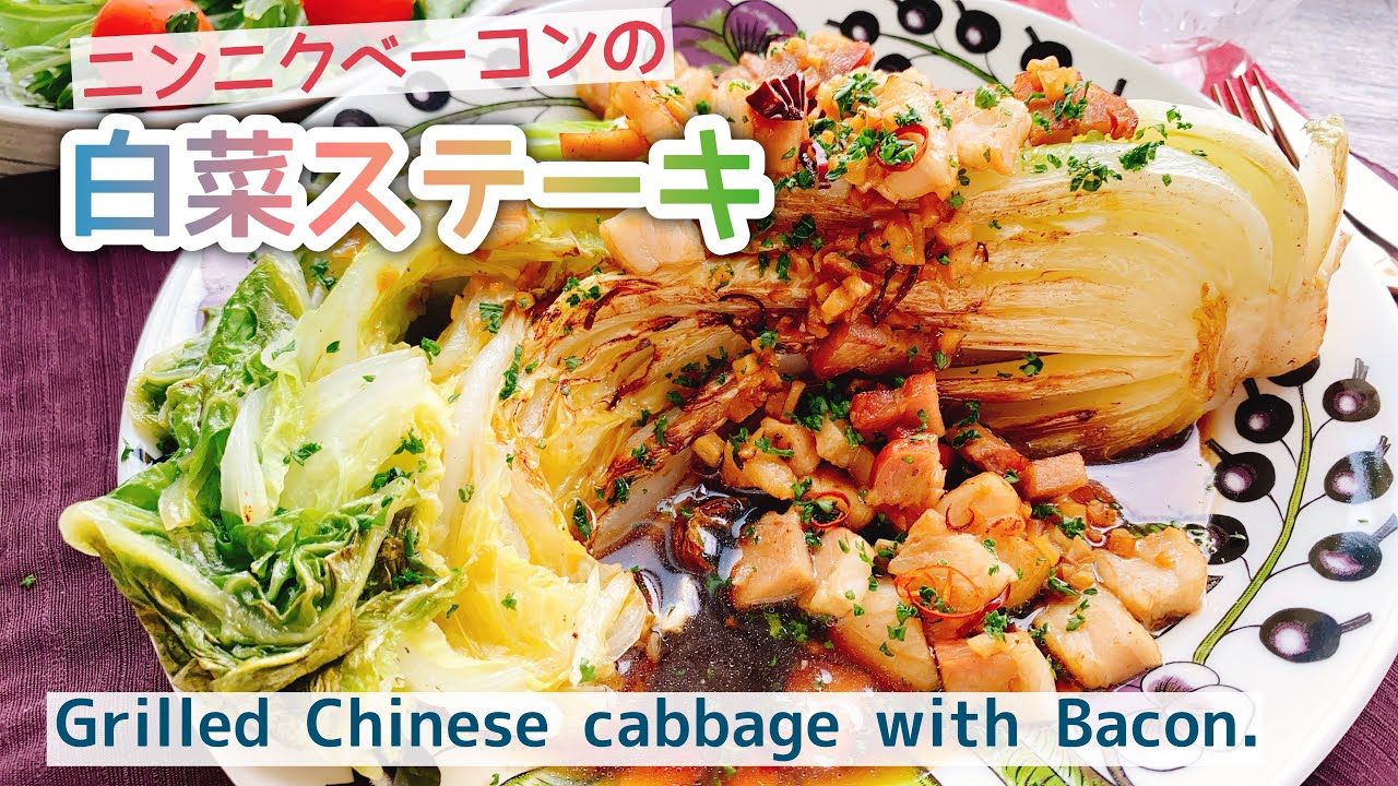 白菜大量消費 ニンニクベーコンの白菜ステーキ Grilled Chinese Cabbage With Bacon 低糖質 Youtube