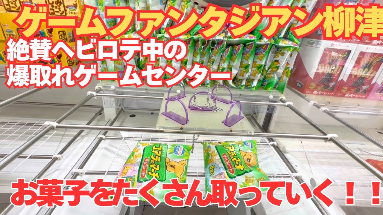 爆取れ|ゲームファンタジアン||クレーンゲーム|フック