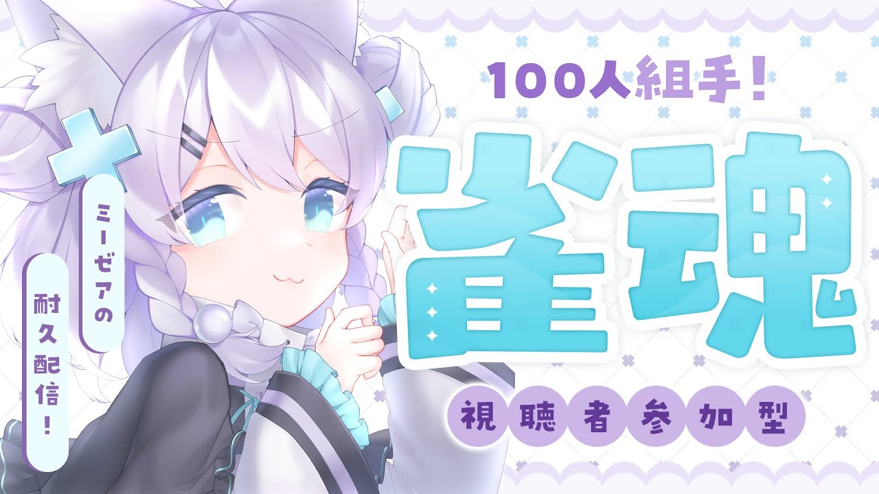 【参加型雀魂】🌟100人と遊ぶ！！ぷちっと耐久じゃんたま🌟【ミーゼア/Vtuber】 のサムネイル