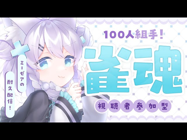 【参加型雀魂】🌟100人と遊ぶ！！ぷちっと耐久じゃんたま🌟【ミーゼア/Vtuber】 のサムネイル