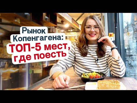 Видео: Лучшие рестораны Копенгагена