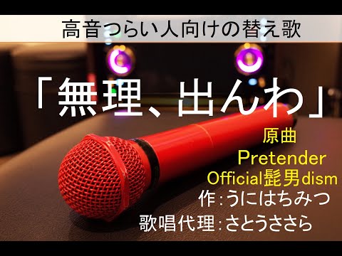 Pretender替え歌 「無理、出んわ」 Official髭男dism  うにはちみつ  さとうささら