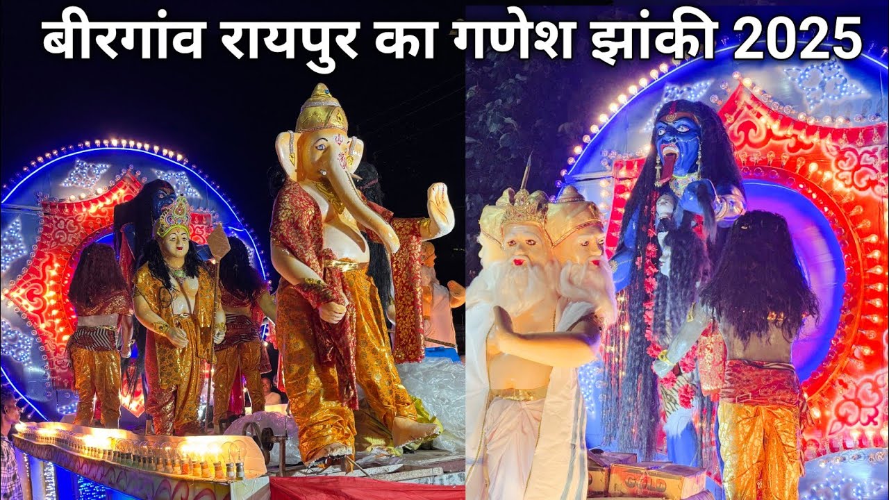 बिरगांव गणेश झांकी 2025 || Raipur Ganesh Visarjan 2025 || Birgaon Ganesh Jhaki 2025