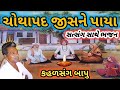 Chothapad jisne paya       uttamdas na bhajan 