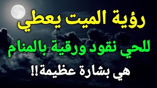 تفسير رؤية الميت يعطي للحي نقود ورقية في المنام هي بشارة عظيمة!!