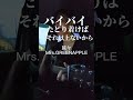 「延々」待てませんでした。早くフル聞きてーーー#mrsgreenapple #ミセスグリーンアップル #ミセス #弾き語り #歌ってみた #singer #炎炎ノ消防隊 #延々 #新曲 #アニメ