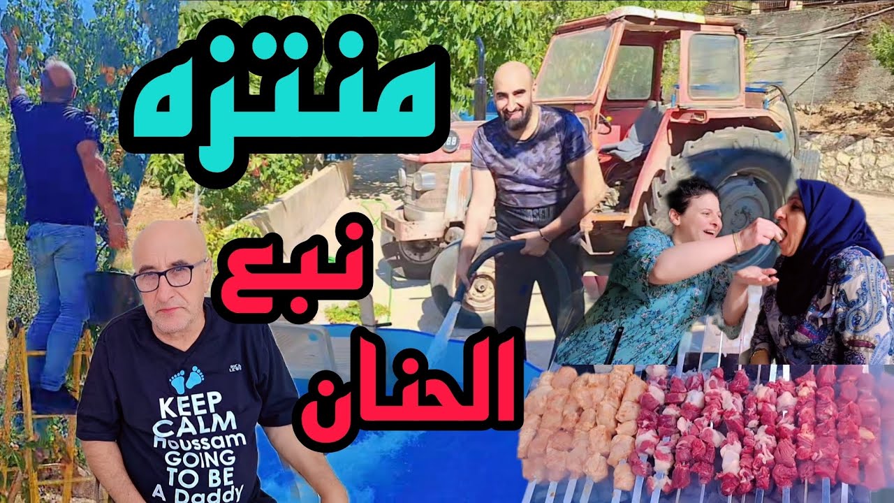 أوّل قعدة باربكيو بعدما اجتمعت العيلة من جديد