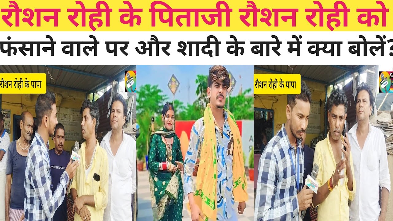 रौशन रोही के पिताजी पहली बार मीडिया के सामने रौशन रोही को #फंसाने वाले😡पर जमकर बरसे!