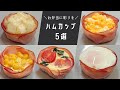 【お弁当おかず】脱マンネリ！入れると一気に華やかになるハムカップの作り方５選【bento/lunch box】
