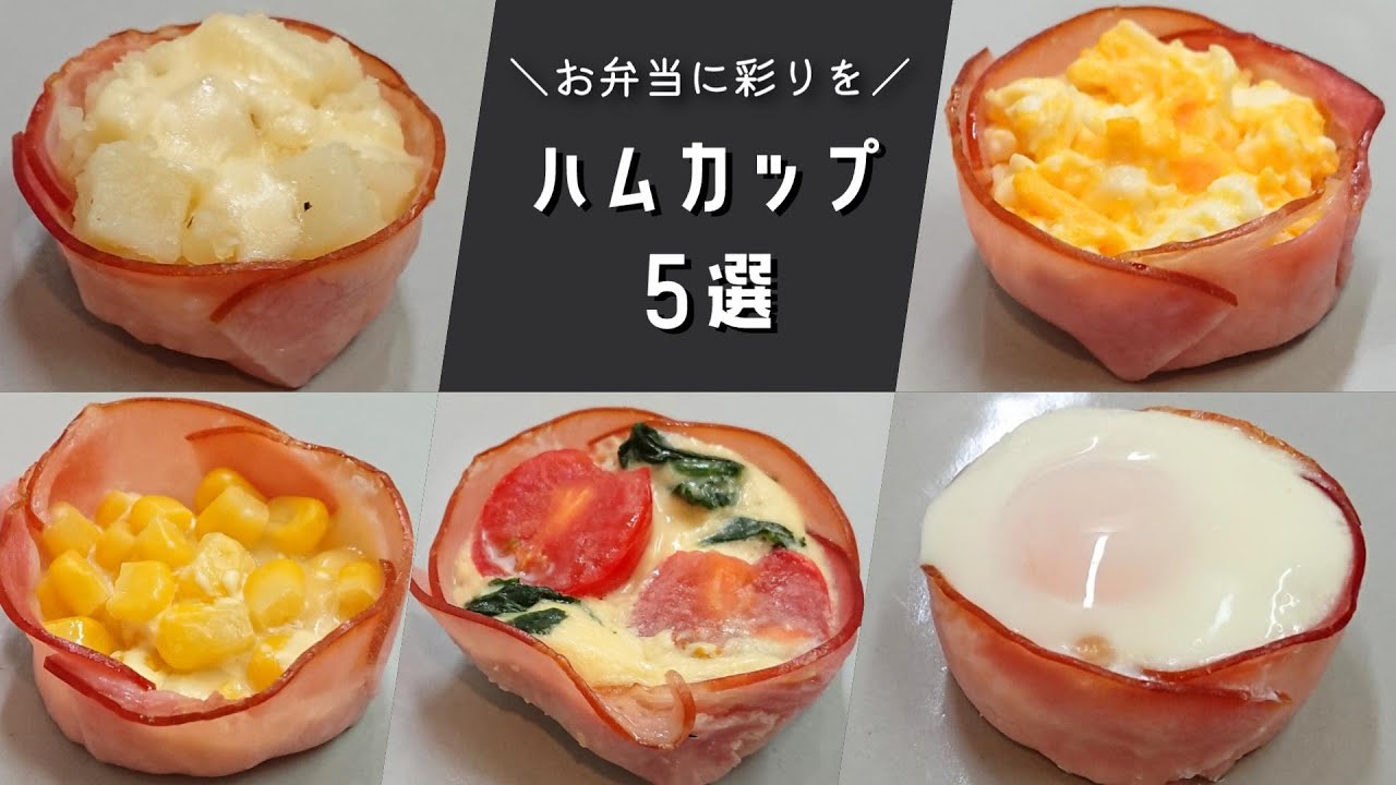 お弁当おかず 脱マンネリ 入れると一気に華やかになるハムカップの作り方５選 Bento Lunch Box Youtube