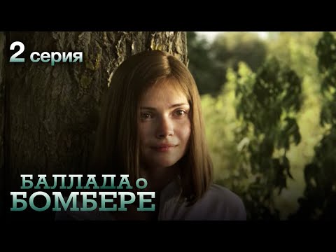 БАЛЛАДА О БОМБЕРЕ. Серия 2. Остросюжетный Военный Сериал.