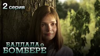 БАЛЛАДА О БОМБЕРЕ. Серия 2. Остросюжетный Военный Сериал.