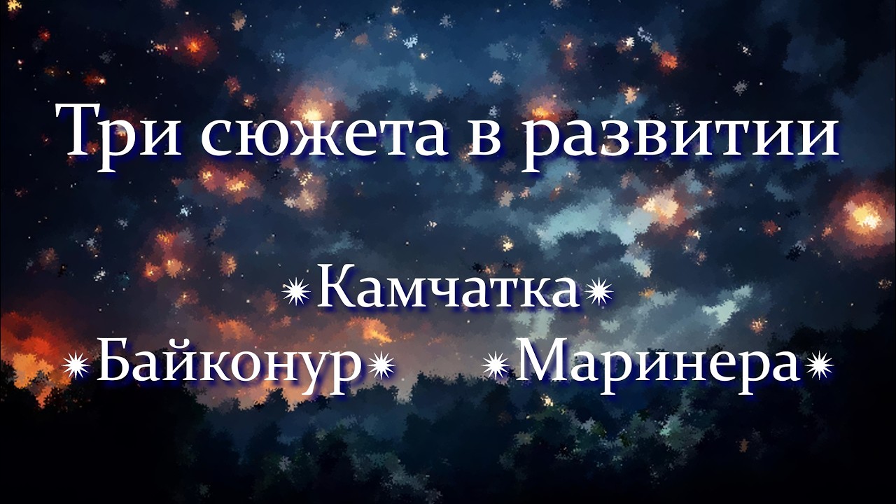 Маринера/Камчатка/Байконур Что случилось и как это можно было предвидеть