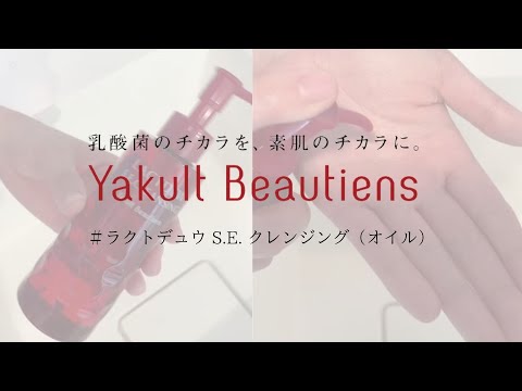 ラクトデュウS.E.クレンジング（ヤクルトの化粧品）