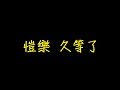 愷樂 久等了 歌詞 【去人聲 KTV 純音樂 伴奏版】