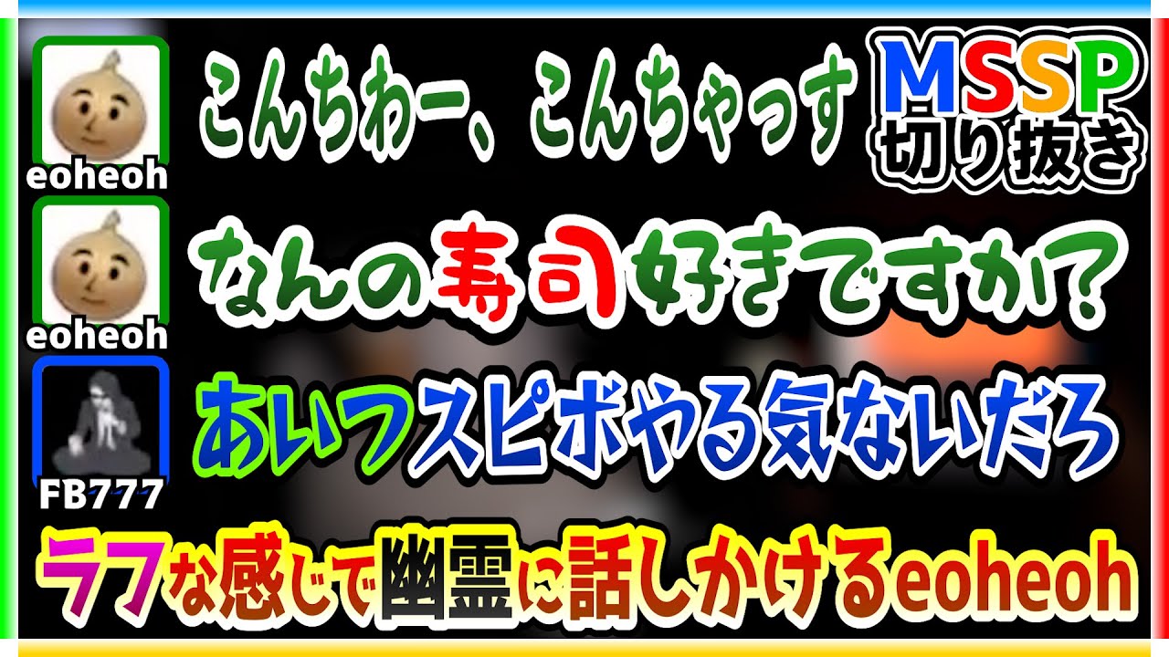ゆるっと幽霊に語りかけるeoheoh【Phasmophobia生/#MSSP切り抜き】